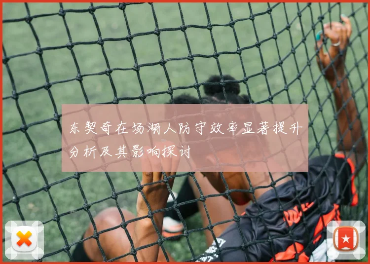 东契奇在场湖人防守效率显著提升分析及其影响探讨