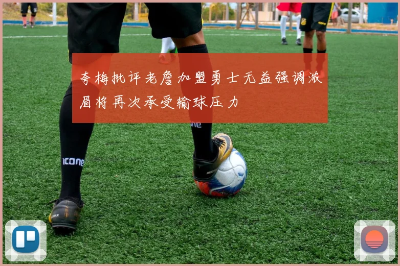 夸梅批评老詹加盟勇士无益强调浓眉将再次承受输球压力