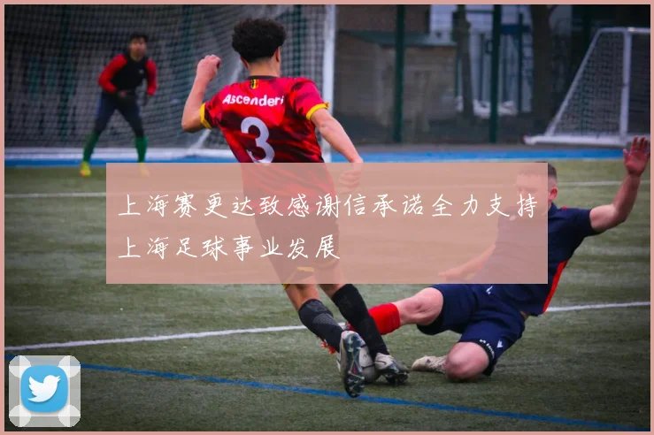 上海赛更达致感谢信承诺全力支持上海足球事业发展
