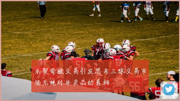 东契奇被交易引发思考三球交易市场无绝对非卖品的真相