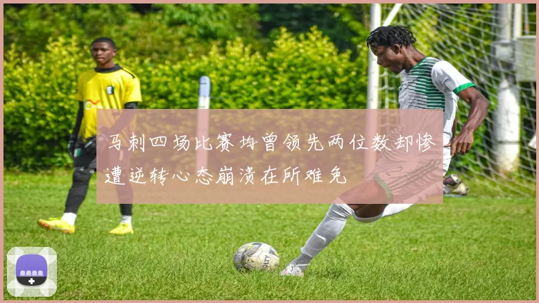 马刺四场比赛均曾领先两位数却惨遭逆转心态崩溃在所难免
